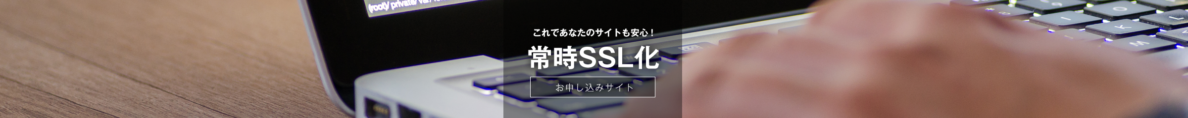 常時SSL化　お申込サイト